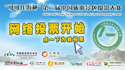 “可可托海杯”第二届中国旅游景区摄影大赛网络投票活动开始
