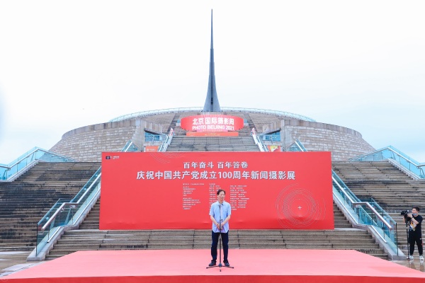 北京国际摄影周“百年奋斗 百年答卷” ——庆祝中国共产党成立100周年新闻摄影展开幕
