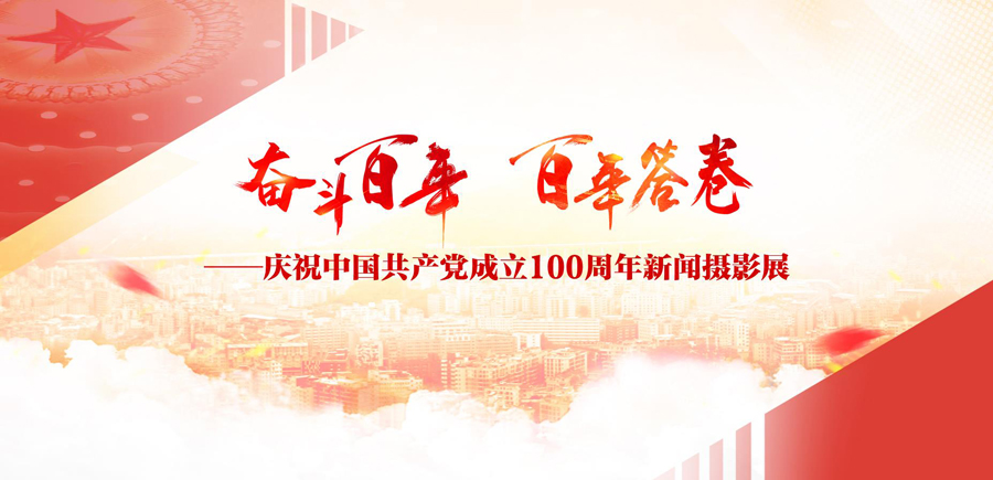 “百年奋斗 百年答卷” ——庆祝中国共产党成立100周年新闻摄影展