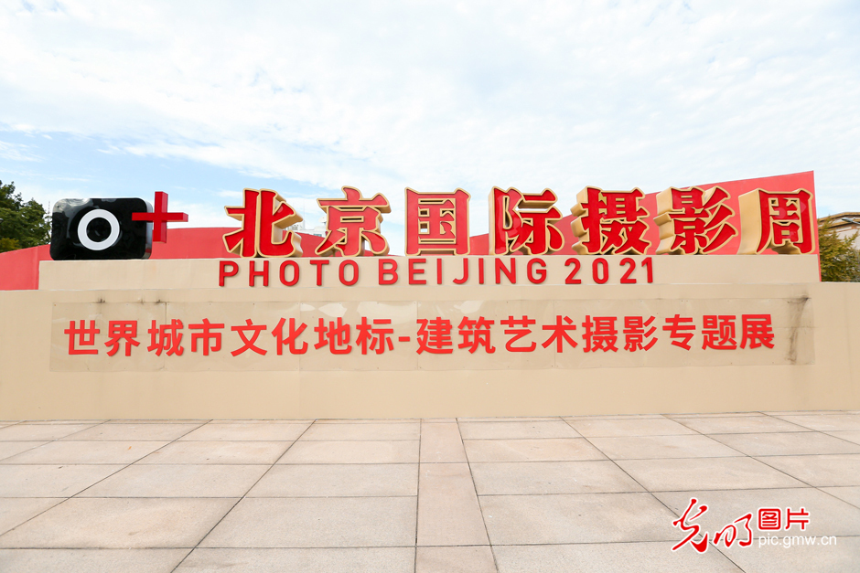 北京国际摄影周2021·世界城市文化地标——建筑艺术摄影专题展在京举行