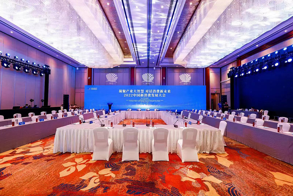 凝聚产业大智慧 对话消费新未来 2022中国新消费发展大会成功举办