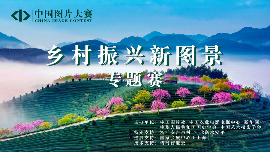 中国图片大赛“乡村振兴新图景”专题赛征稿启事