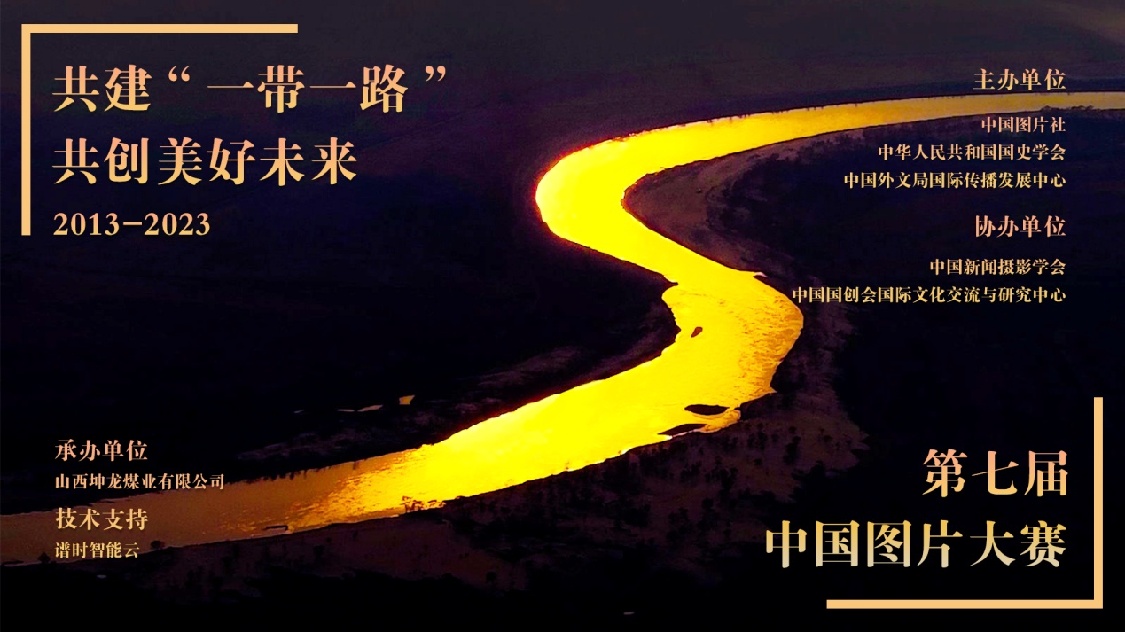 “共建‘一带一路’ 共创美好未来：2013-2023” 第七届中国图片大赛征稿启事